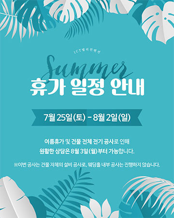 2026년 여름 휴가 일정 안내
